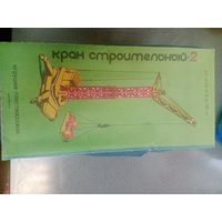 Кран строительный производство СССР