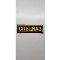 Нашивка СПЕЦНАЗ