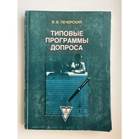 В.В. Печерский. Типовые программы допроса