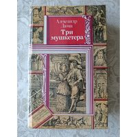 Легендарный остросюжетный и неоднократно экранизированный роман Александра Дюма Три мушкетёра (3631)