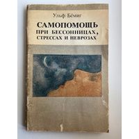 УЛЬФ БЁМИГ. САМОПОМОЩЬ при бессонницах, стрессах и неврозах