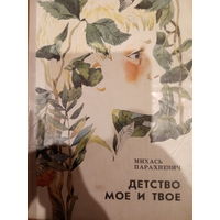 Михась Парахневич. Детство мое и твое