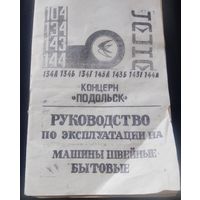 Руководство по эксплуатации на машины швейные бытовые.