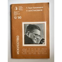 Т. Грум-Гржимайло. О Шостаковиче. Знание. Искусство