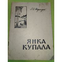 Янка Купала. Мн. 1962