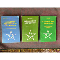 1. Искусство психического исцеления. Йога для Запада. 2.Кармическая медицина. Энергетические вампиры. 3. Кармическая астрология. Царство растений. Цена за 3 книги!