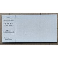 Картонный вкладыш к банковской упаковке 50000 рублей РБ 2000 г.