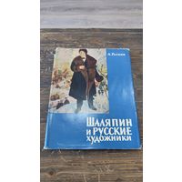 Книга Шаляпин и русские художники А Раскин 1963 год Искусство Ленинград Москва