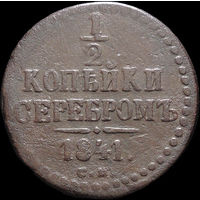 1/2 копейки 1841 СМ, Нечастая! С 1 Рубля! Смотрите другие лоты!