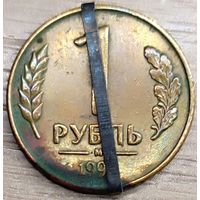 1 рубль 1992 М Несоосность около 10 градусов