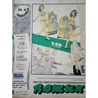 Журнал Вожык 4 выпуск 1988 год