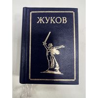 Великие русские полководцы Жуков миниатюра 1996 год с рубля