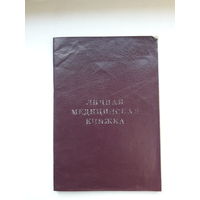 Медицинская книжка