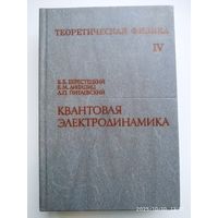 Теоретическая физика: учебное пособие. В 10 томах. Том IV. Квантовая электродинамика / В. Б. ту и др.