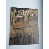 Мастацтва Беларусі. 1991-7