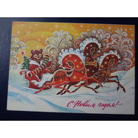 С Новым годом!  1978 г.  Тройка, сани, медведь, гармошка.  подписанная.