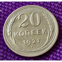 20 копеек 1927 года.
