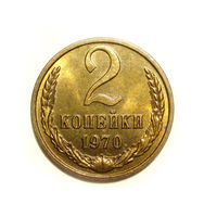 2 копейки 1970 UNC #A Супер