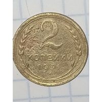 2 копейки 1931