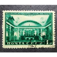 Марка СССР 1950 год Метро