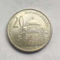 Сербия 20 динаров  2003 г.