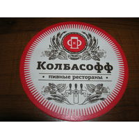 Колбасофф Пивные рестораны