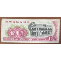 Местные талоны на продукты питания в провинции Гуйчжоу 1977 год. Китай. С рубля без МЦ.