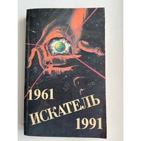 Искатель 1961-1991. Выпуск 3. Сборник советской и зарубежной фантастики