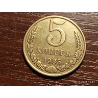 5 копеек 1985