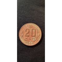 20 копеек 1944