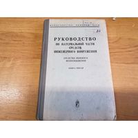 Руководство по материальной части СИВ (средства полевого водоснабжения) МО СССР