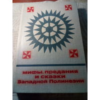 Мифы. предания и сказки Западной Полинезии