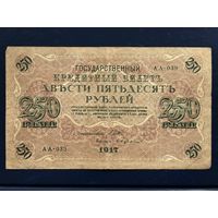 250 рублей 1917 Шипов - Бубякин АА-039