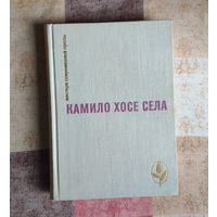 Камило Хосе Села. Семья Паскуаля. Улей. Повести и рассказы. Серия: Мастера современной прозы
