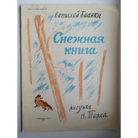 В. Бианки. Снежная книга. Рисунки Н. Тырса