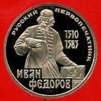 Федоров. 1 рубль СССР