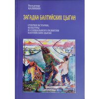 Вальдемар Калинин "Загадка балтийских цыган"