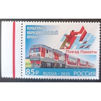 Россия 2025. 80 лет победы в ВОВ. Поезд памяти. 1 марка