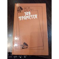 Яков Басин. Зов Прометея (Повесть об отношениях Леси Украинки и Сергея Мержинского).