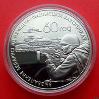 ТОРГ! 1 рубль Воины–освободители! 2004! Багратион! 60–лет освобождения Республики Беларусь от немецко–фашистских захватчиков! РЕДКАЯ! ВОЗМОЖЕН ОБМЕН!