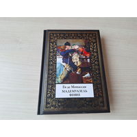 Мадемуазель Фифи - КАК НОВАЯ - Ги де Мопассан - Госпожа Батист, Ночь под Рождество, Парижское приключение и др. рассказы - серия Библиотека мировой литературы