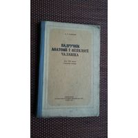 Падручнік анатоміі і фізіялогіі чалавека. 1955 г.