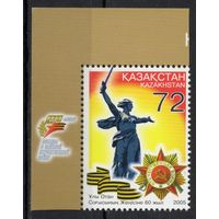 Казахстан 2005. 60 лет Победы в ВОВ. 1 марка (272)