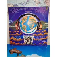 МУЗЫКАЛЬНЫЙ ГЛОБУС.  ВИА "ВЕСЁЛЫЕ РЕБЯТА". 1980 ГОД.