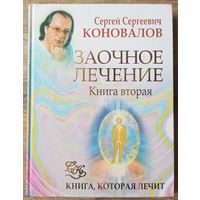 Заочное лечение. Книга вторая. Книга которая лечит. Коновалов