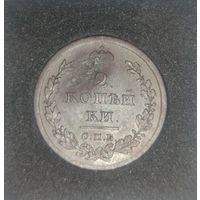 2 копейки 1811 СПБ-МК