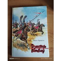 Дзесяць бітваў. М.Чарняўскі