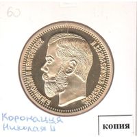60. Копия. 25 рублей / 2 1/2 империала 1896 год.