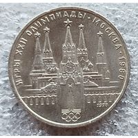 1 рубль  Кремль