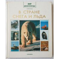 В стране снега и льда | Мир дикой природы | Птицы | Животные | Гилем Лезафр, Мишель Маньер